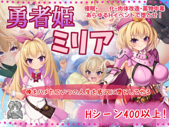 勇者姫ミリア(サークル☆フェアリーフラワー) [d_187012]