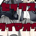 セックス大魔王(100円均一GX) [d_187026]