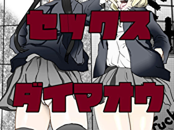 セックス大魔王(100円均一GX) [d_187026]