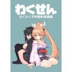 わくせんわくわく千年戦争総集編(おえかきえんぴつ) [d_187060]
