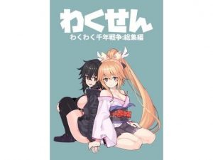 わくせんわくわく千年戦争総集編(おえかきえんぴつ) [d_187060]