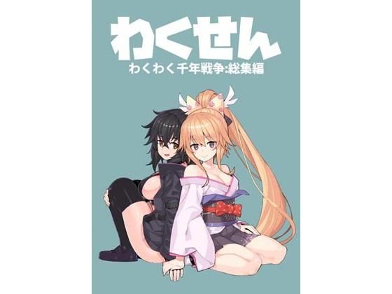 わくせんわくわく千年戦争総集編(おえかきえんぴつ) [d_187060]