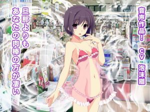 旦那よりもあなたの肉棒の方が凄い(生肉汁ゲーム) [d_187072]