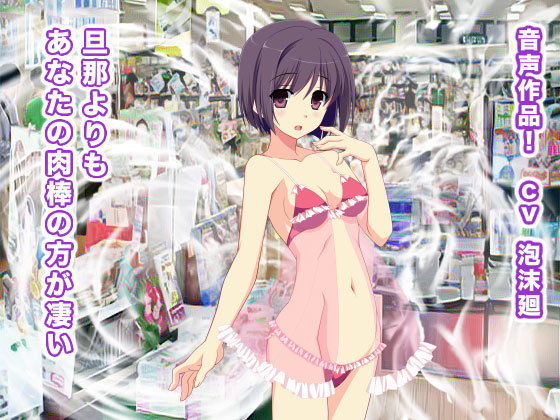 旦那よりもあなたの肉棒の方が凄い(生肉汁ゲーム) [d_187072]