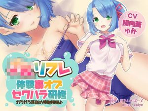 JKリフレ『体験裏オプセクハラ研修』〜れろれろ耳舐め特別指導♪〜【バイノーラル】(ほわいとばーど) [d_187076]