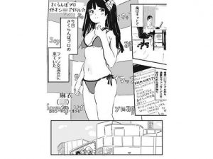 私だけのアイドル(いなほ舎) [d_187078]