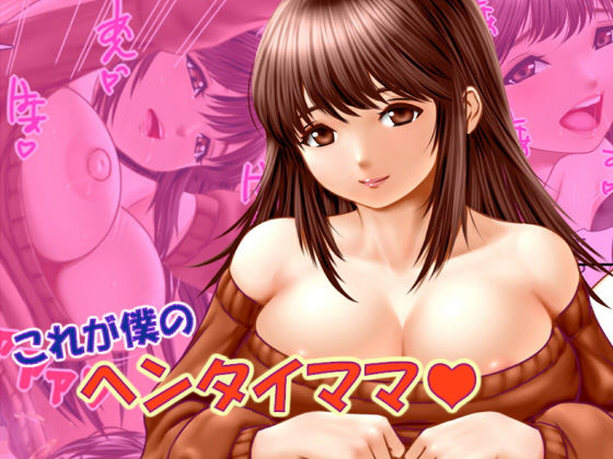 これが僕のヘンタイママ(PINK POISON) [d_187099]