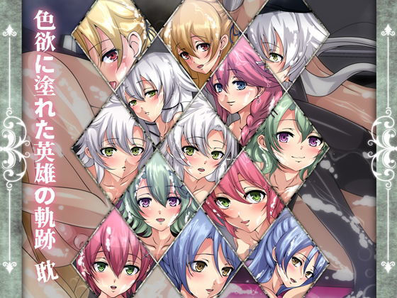 色欲に塗れた英雄の軌跡・耽(Dressing＋Party) [d_187104]