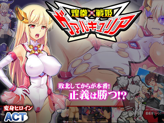 煌拳戦姫ヴァルキュリア(ビタミン  CCC) [d_187109]