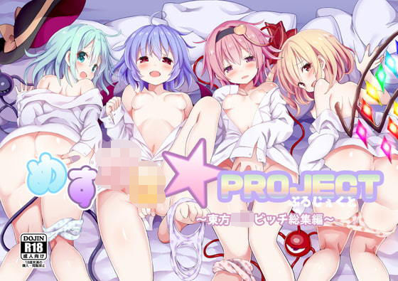 めす○き☆PROJECT〜東方ロリビッチ総集編〜(難民ふぇすてぃばる) [d_187110]