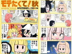 モテたくて！秋(カグラミクス) [d_187123]