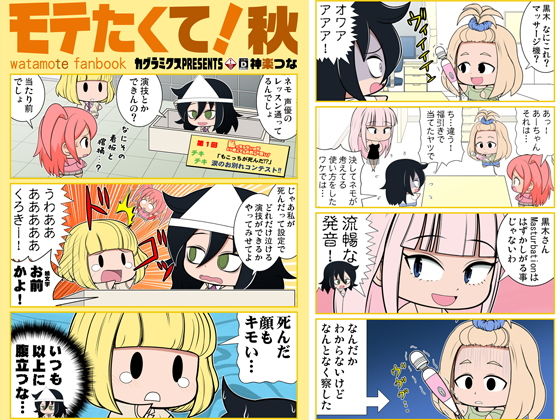 モテたくて！秋(カグラミクス) [d_187123]
