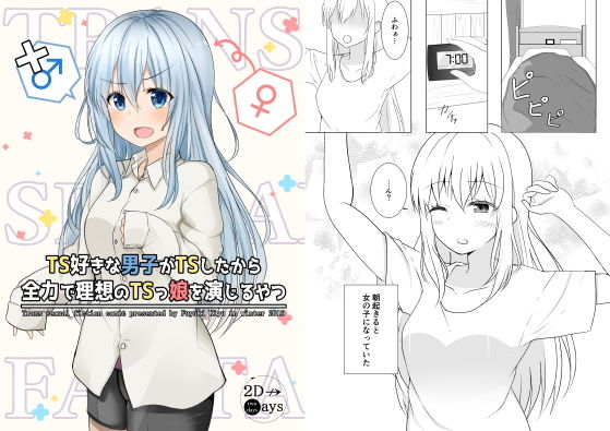 TS好きな男子がTSしたから全力で理想のTSっ娘を演じるやつ(2D→ays) [d_187130]
