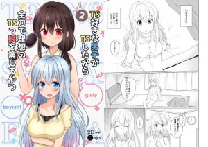 TS好きな男子がTSしたから全力で理想のTSっ娘を演じるやつ2(2D→ays) [d_187131]