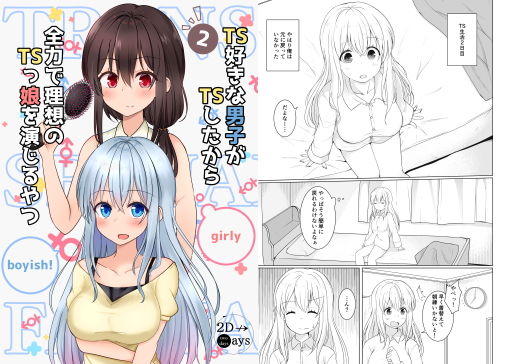 TS好きな男子がTSしたから全力で理想のTSっ娘を演じるやつ2(2D→ays) [d_187131]