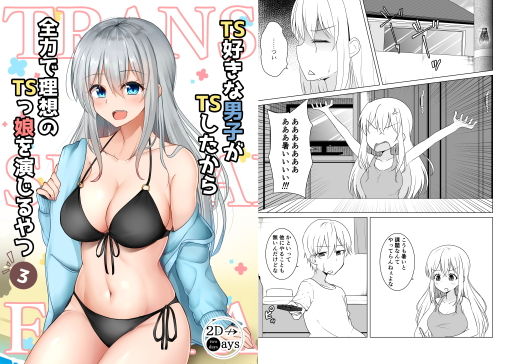 TS好きな男子がTSしたから全力で理想のTSっ娘を演じるやつ3(2D→ays) [d_187134]