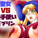 聖女VS触手使いゴブリン(こねる研究所) [d_187135]
