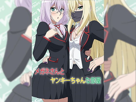 メガネさんとヤンキーちゃんな部屋(アトリエGONS) [d_187146]