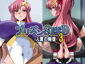 プリズンSEED3-人質の報復-(ギーフカート) [d_187154]