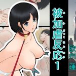 被加虐反応1(欧州 蓮) [d_187155]