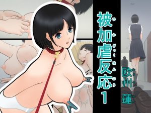 被加虐反応1(欧州 蓮) [d_187155]