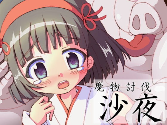 魔物討伐 小夜(グループI・N) [d_187156]