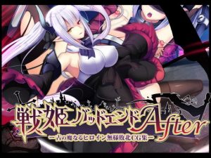 戦姫バッドエンドAfter -古の魔なるヒロイン無様敗北CG集-(妄想Caution) [d_187160]