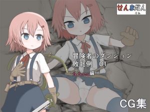 冒険者のダンジョン敗北例 01(らーすとちゅか) [d_187163]