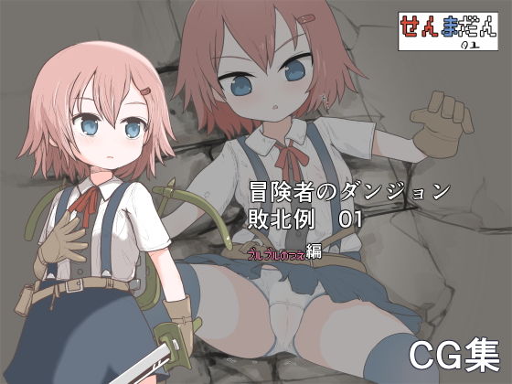 冒険者のダンジョン敗北例 01(らーすとちゅか) [d_187163]