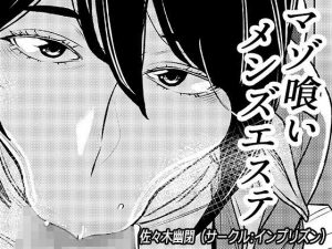 マゾ喰いメンズエステ(インプリズン) [d_187168]