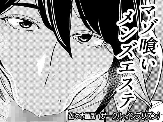 マゾ喰いメンズエステ(インプリズン) [d_187168]