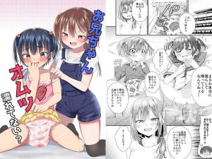 お兄ちゃん オムツ濡れてない？(恥辱庵) [d_187171]