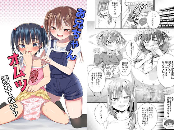 お兄ちゃん オムツ濡れてない？(恥辱庵) [d_187171]