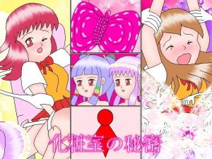 化粧室の秘密(ミニメロン) [d_187172]