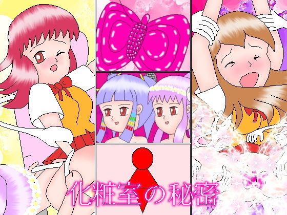 化粧室の秘密(ミニメロン) [d_187172]