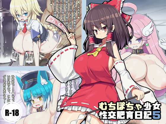 むちぽちゃ少女性交肥育日記5(さわ茶屋) [d_187174]