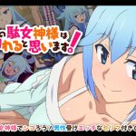 この駄女神様はシコれると思います！(てだいんぐ) [d_187178]