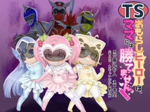 TSおもらしヒーローは、ママには勝てません！(あむぁいおかし製作所) [d_187189]