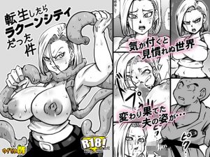 転生したらラクーンシティだった件(ゆずぽん酢) [d_187197]