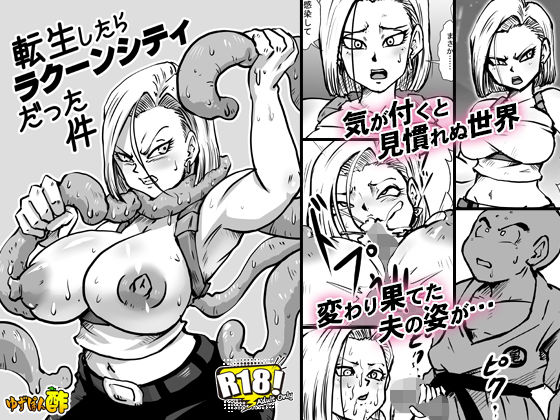 転生したらラクーンシティだった件(ゆずぽん酢) [d_187197]