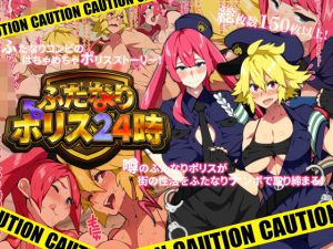 ふたなりポリス24時(NOTONE) [d_187199]