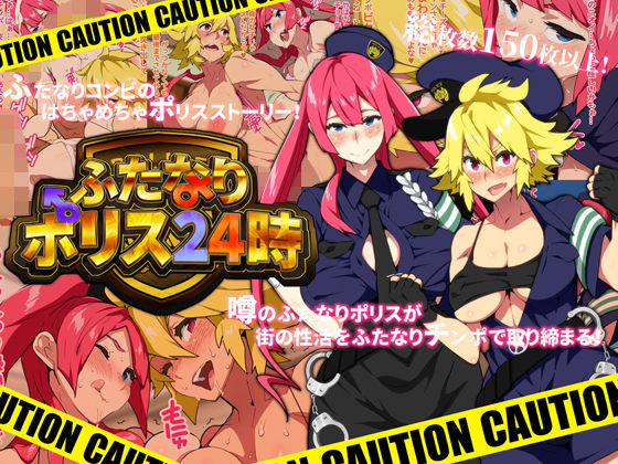 ふたなりポリス24時(NOTONE) [d_187199]