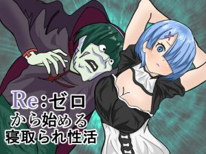 Re:ゼロから始める寝取られ性活(涼風みお) [d_187201]