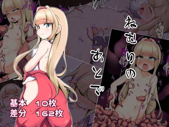 ねむりのあとで(あまね堂) [d_187204]