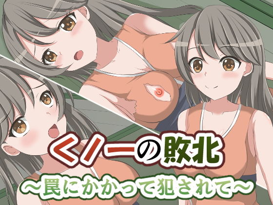 くノ一の敗北〜罠にかかって犯●れて〜(イツモノヤツ) [d_187205]