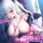 【即ヌキっデリヘル 30分コース】〜 サキュバス クロエ→射精無制限生ハメ(BENI-KURAGE) [d_187224]