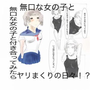 無口な女の子と付き合ってみたら(ハチミツ太郎) [d_187236]