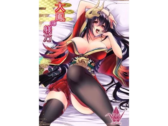 大鳳の躾方(梟の郵便屋さん) [d_187262]