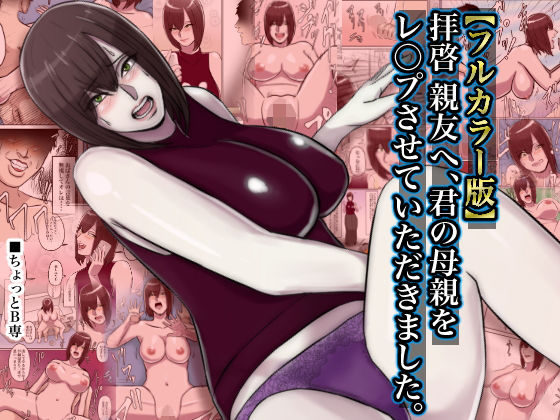 【フルカラー版】拝啓親友へ、君の母親をレ○プさせていただきました。(ちょっとB専) [d_187266]