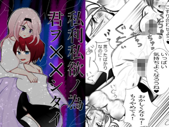 私利私欲ノ為 君ヲ××シタイ(ときたま) [d_187275]